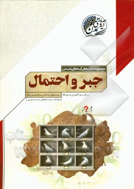 کتاب جبر و احتمال سال سوم آموزش متوسط (رشته ی ریاضی و فیزیک) |اثر سیدمصطفی سیدحسینی