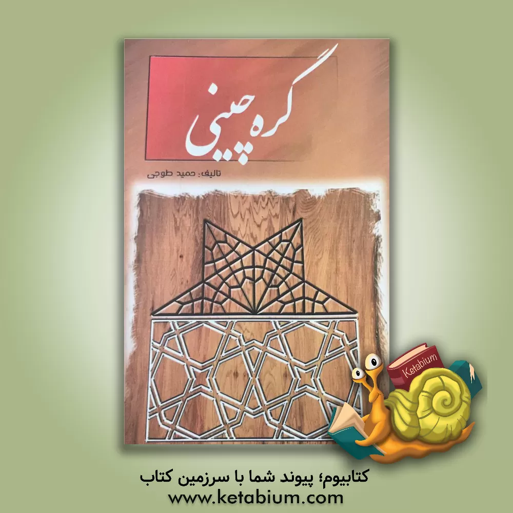 کتاب گره چینی اثر حمید طوجی