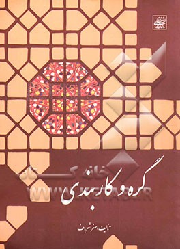 کتاب گره و کاربندی اثر اصغر شعرباف