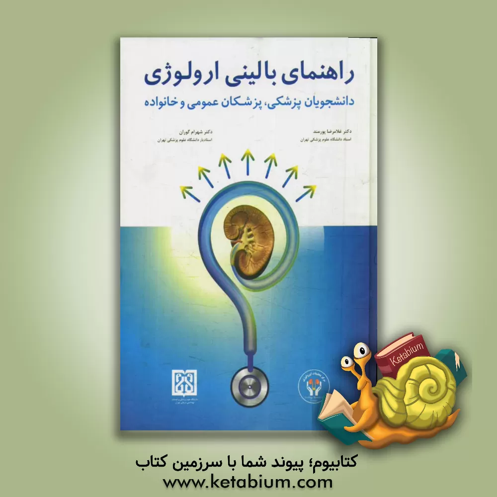 کتاب راهنمای بالینی ارولوژی: دانشجویان پزشکی، پزشکان عمومی و خانواده اثر غلامرضا پورمند