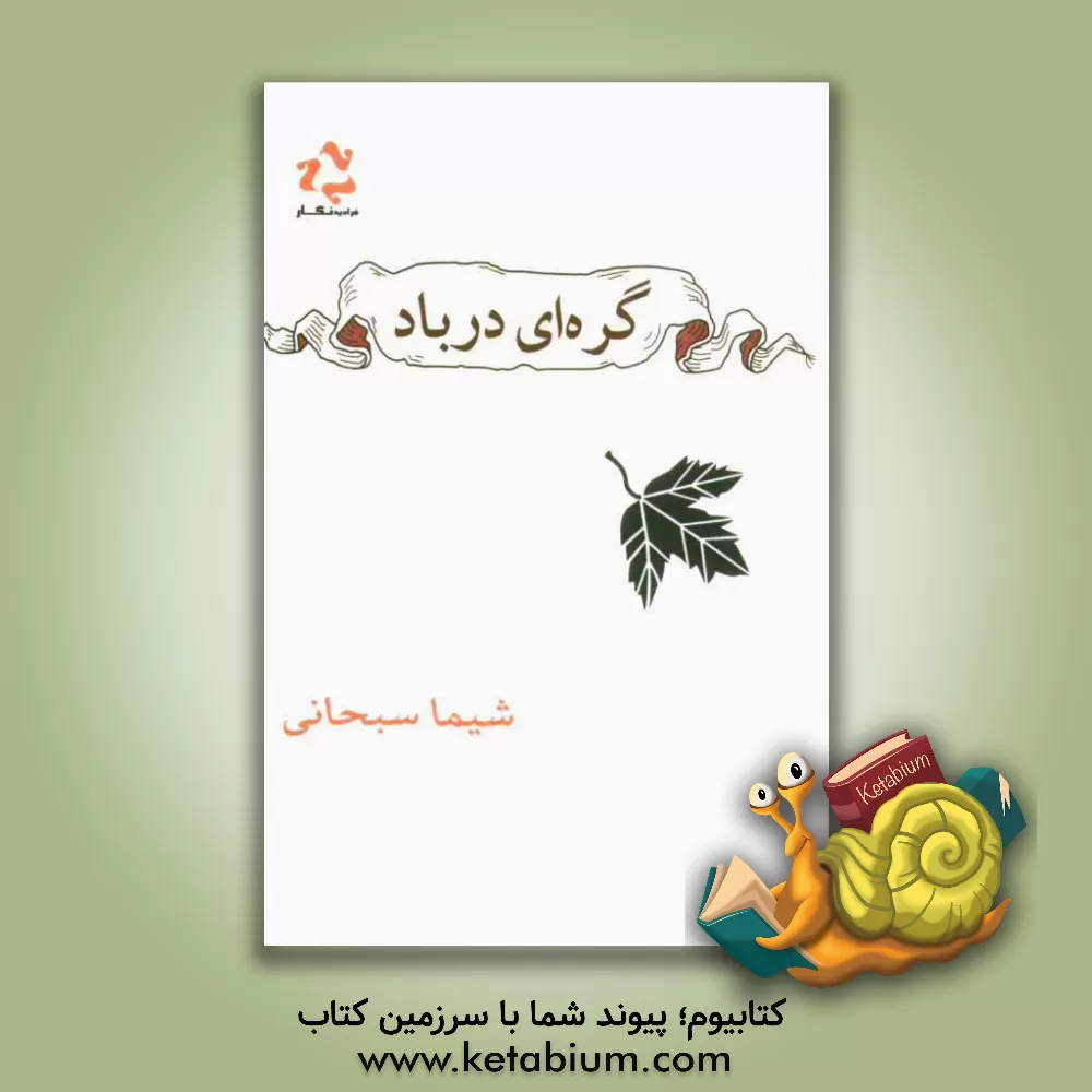 کتاب گره ای در باد اثر شیما سبحانی