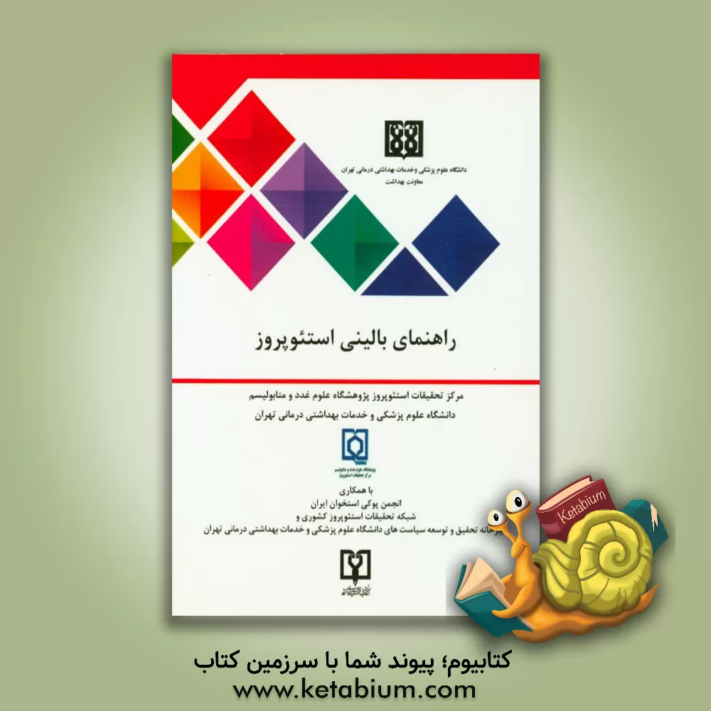 کتاب راهنمای بالینی استئوپروز اثر دبیرخانه تحقیق و توسعه سیاستهای دانشگاه