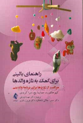 کتاب راهنمای بالینی برای کمک به تازه والدها (مراقبت از زوج ها برای برنامه والدینی) اثر دبلیو.کیم هالفورد