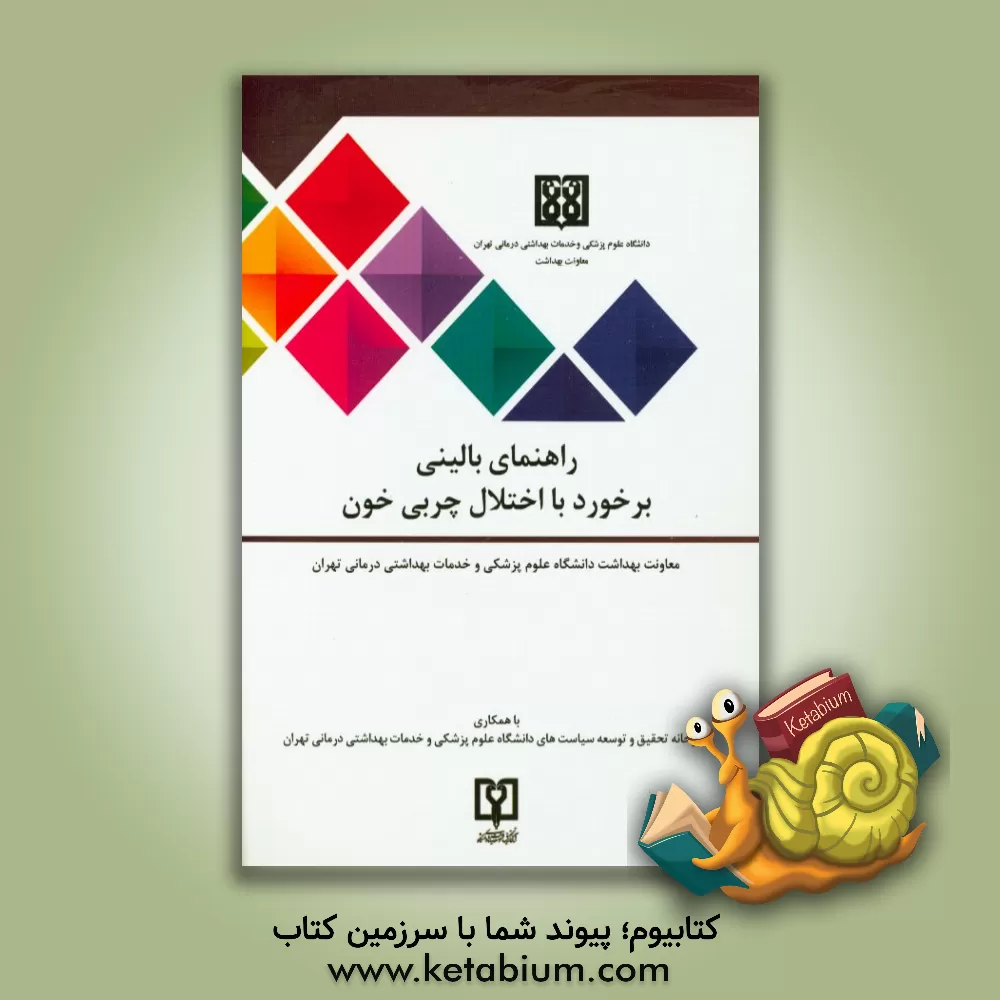 کتاب راهنمای بالینی برخورد با اختلال چربی خون اثر دبیرخانه تحقیق و توسعه سیاستهای دانشگاه