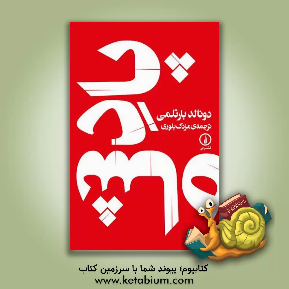 کتاب پادشاه اثر دونالد بارتلمی