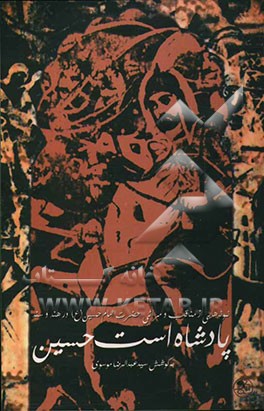 کتاب پادشاه است حسین: نمونه هایی از مناقب و مراثی حضرت امام حسین اثر عبدالرضا موسوی