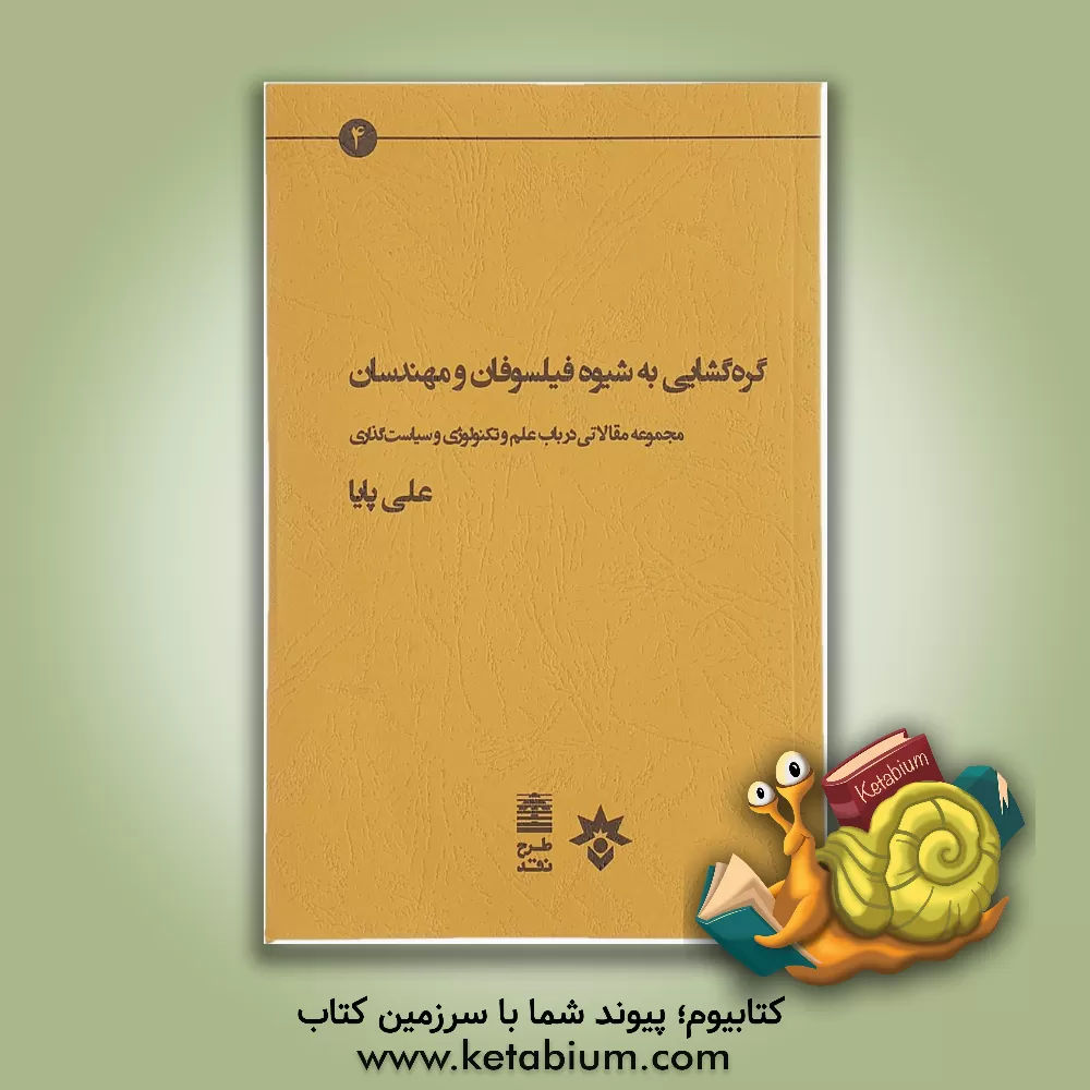 کتاب گره گشایی به شیوه فیلسوفان و مهندسان: مجموعه مقالاتی درباره علم و تکنولوژی و سیاست گذاری |اثر علی پایا