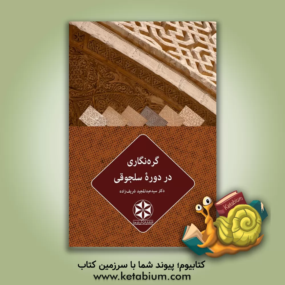 کتاب گره نگاری در دوره سلجوقی اثر سیدعبدالمجید شریف‌زاده