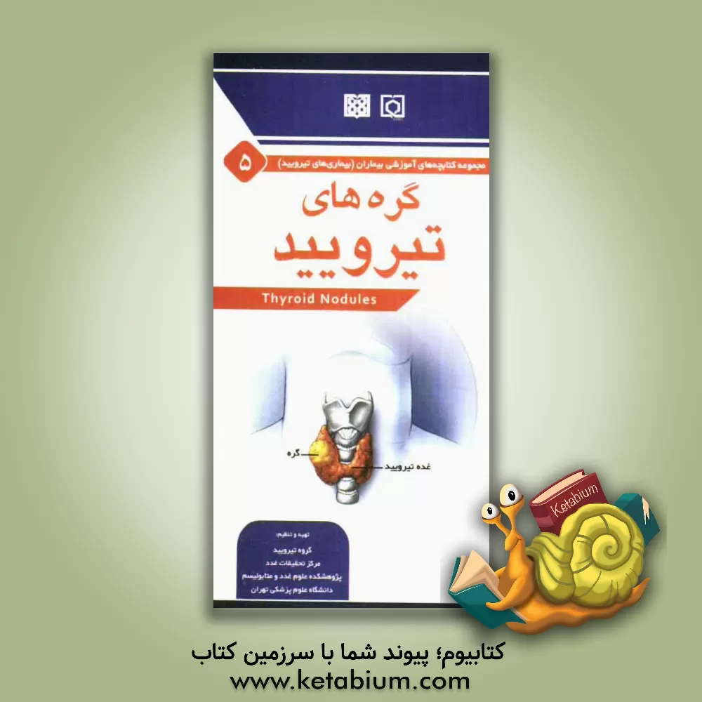 کتاب گره های تیرویید اثر محمدیوسف مهجوری