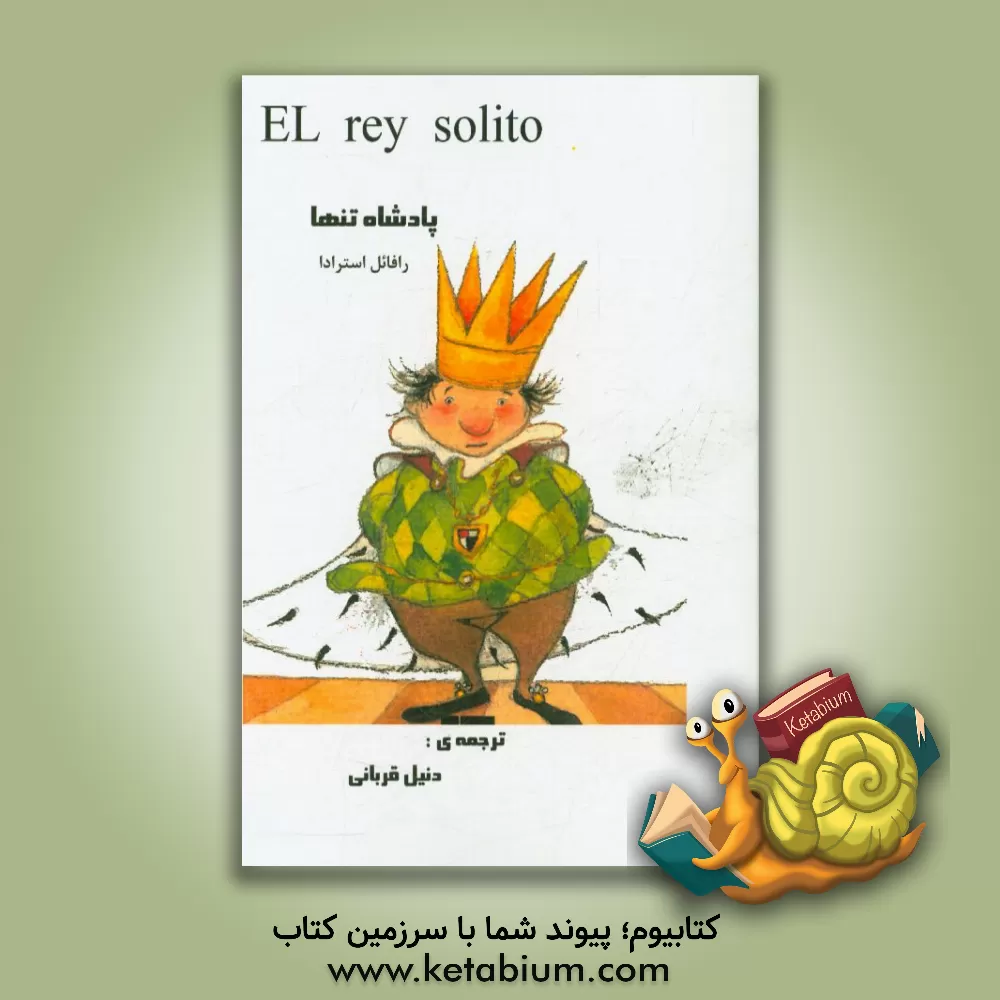 کتاب پادشاه تنها اثر رافائل استرادا