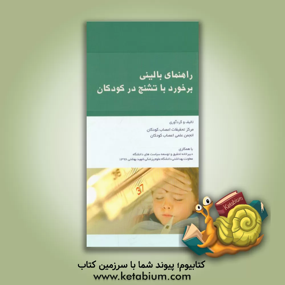 کتاب راهنمای بالینی برخورد با تشنج در کودکان اثر دبیرخانه تحقیق و توسعه سیاستهای دانشگاه