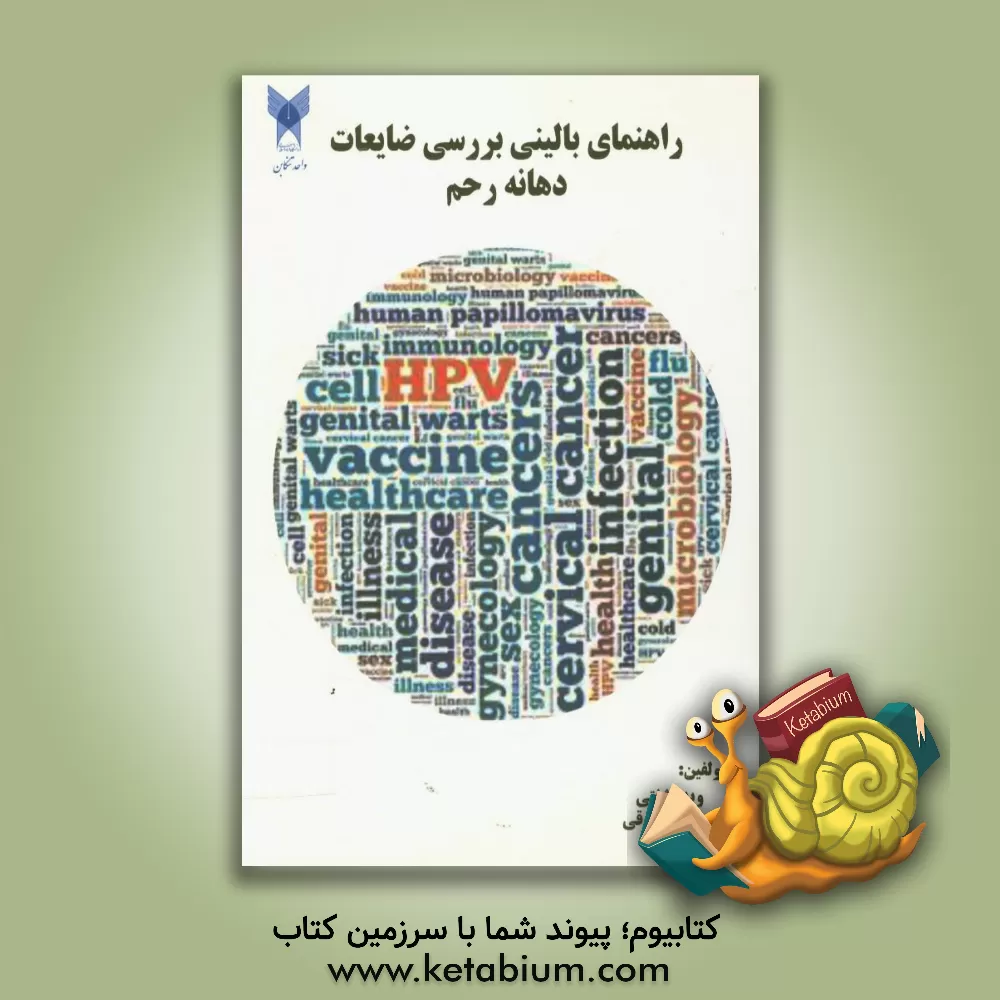 کتاب راهنمای بالینی بررسی ضایعات دهانه رحم |اثر ویدا شفتی