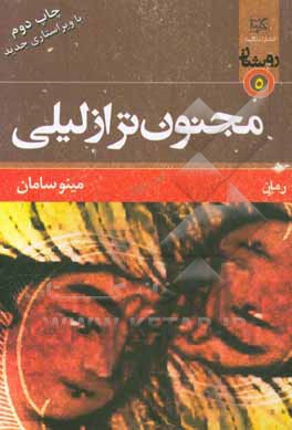 کتاب مجنون تر از لیلی اثر مینو سامان