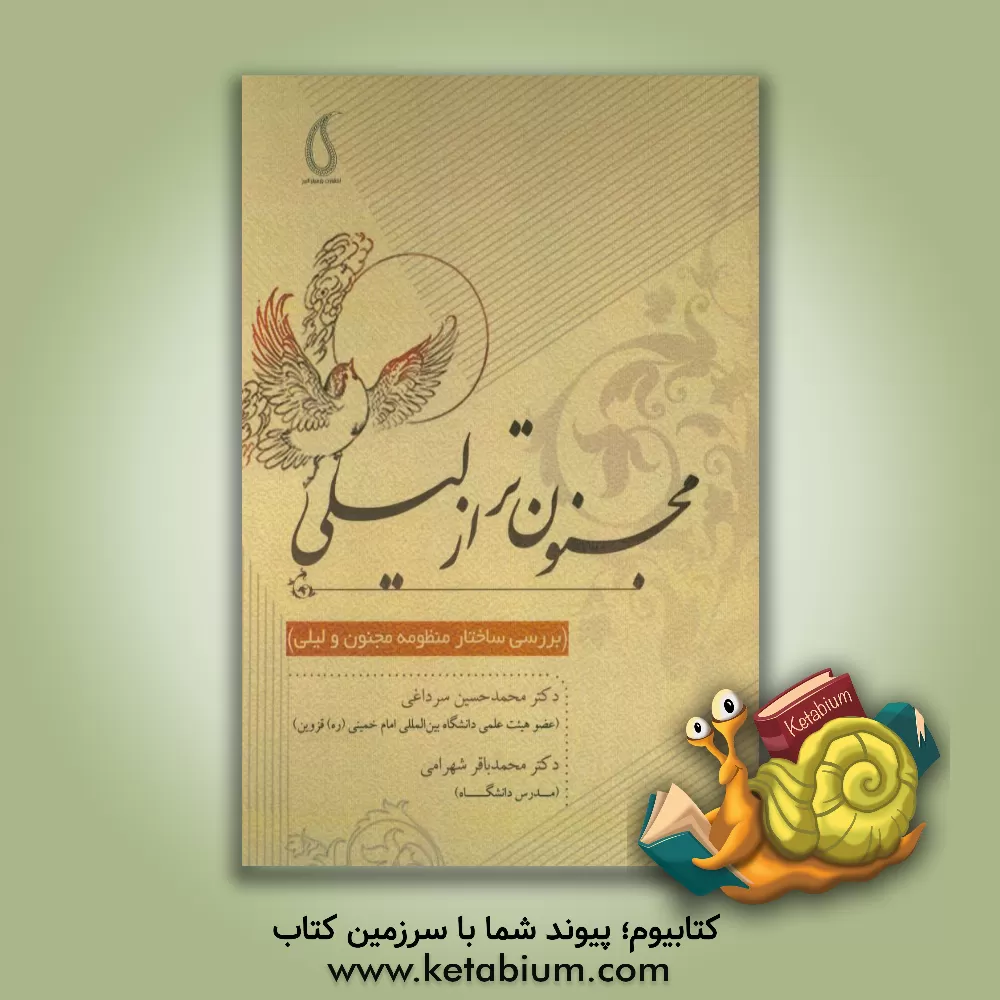 کتاب مجنون تر از لیلی (بررسی ساختار منظومه مجنون و لیلی) اثر محمدباقر شهرامی