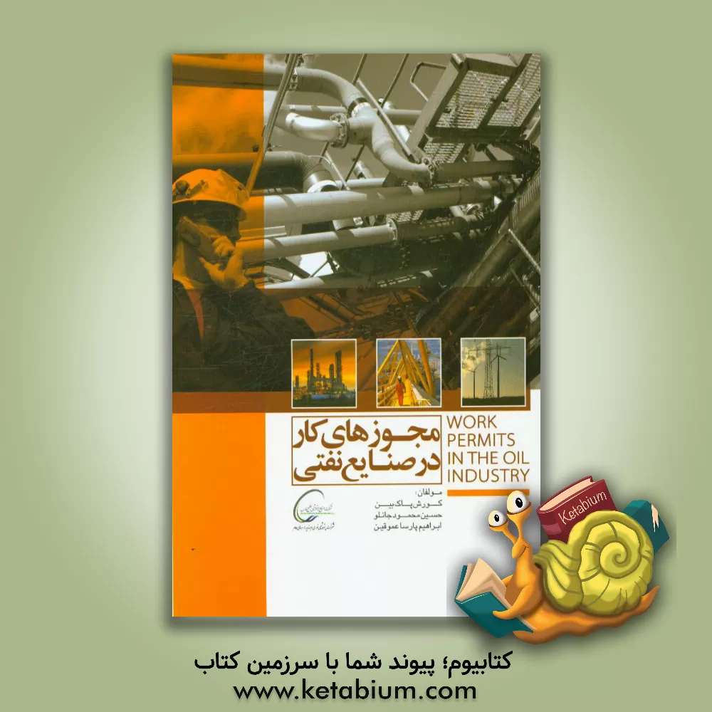 کتاب مجوزهای کار در صنایع نفتی اثر کورش پاک‌بین