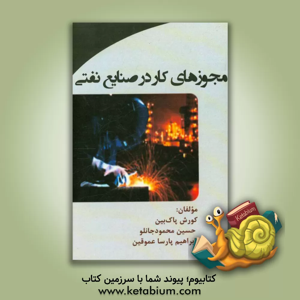 کتاب مجوزهای کار در صنایع نفتی اثر کورش پاک‌بین