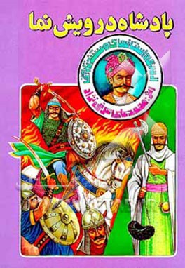 کتاب پادشاه درویش نما: داستان زندگی شاه عباس صفوی اثر محمدعلی عرفی‌نژاد