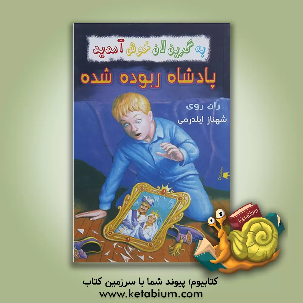 کتاب پادشاه ربوده شده اثر رن روی