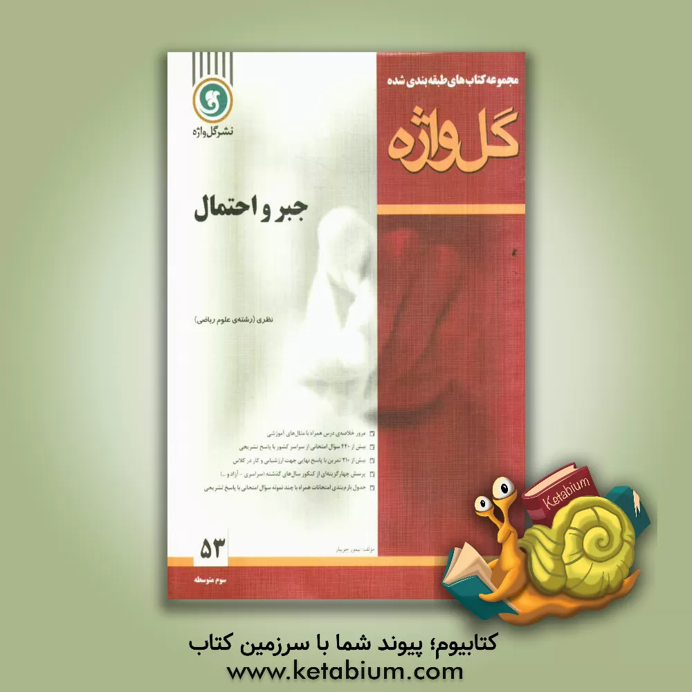 کتاب جبر و احتمال سال سوم متوسطه "رشته ی ریاضی و فیزیک" اثر تیمور جویبار