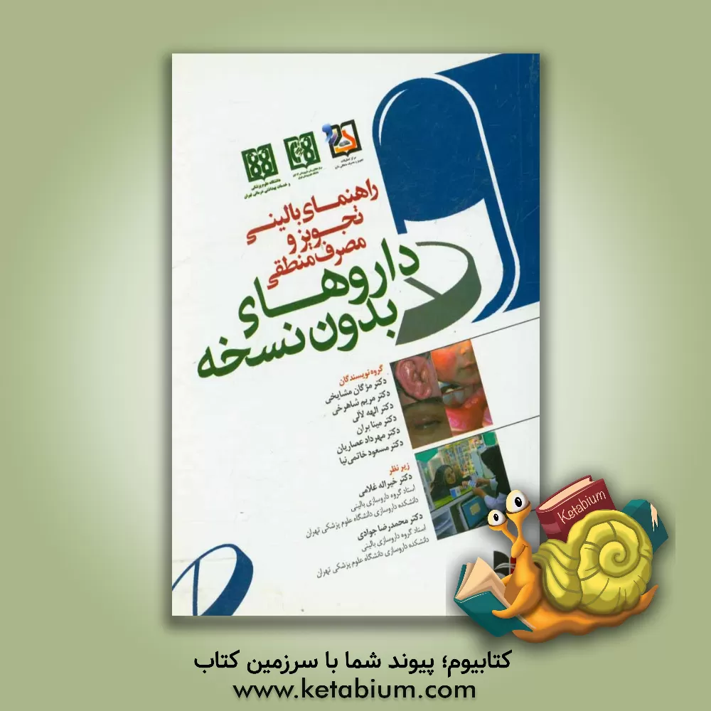 کتاب راهنمای بالینی تجویز و مصرف منطقی داروهای بدون نسخه اثر الهه لالی