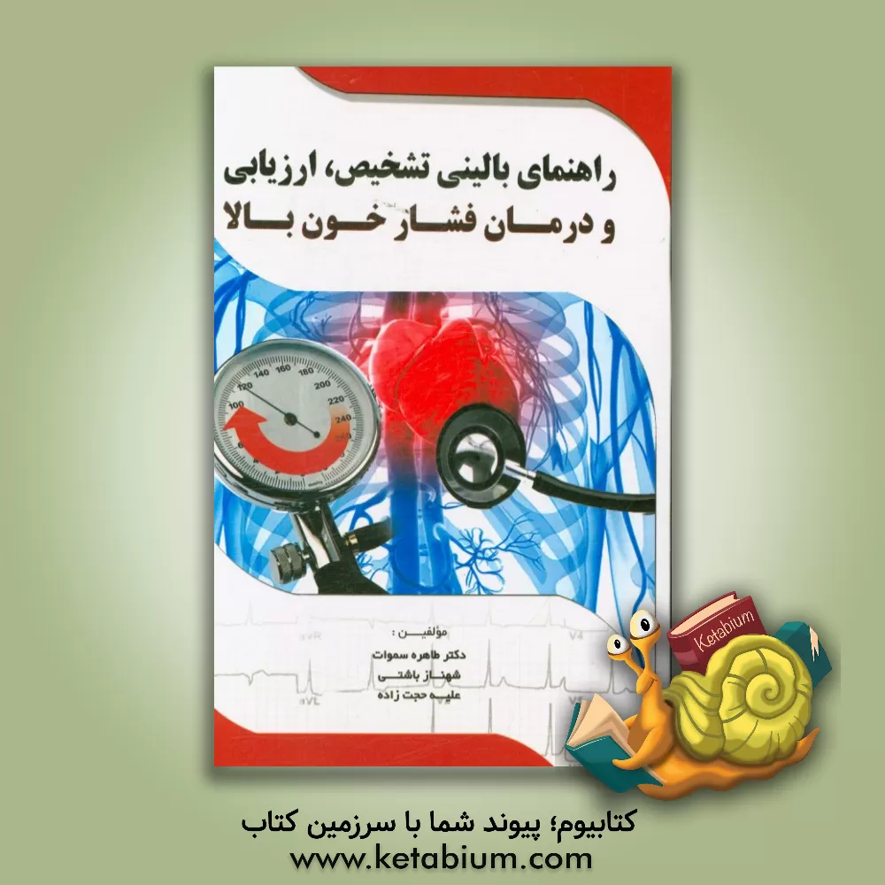 کتاب راهنمای بالینی تشخیص، ارزیابی و درمان فشار خون بالا اثر علیه حجت‌زاده