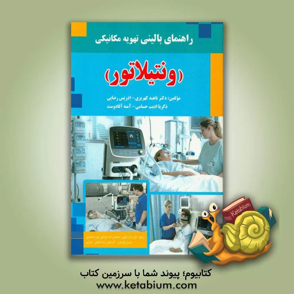 کتاب راهنمای بالینی تهویه مکانیکی (ونتیلاتور) اثر ساسان ناوخاصی