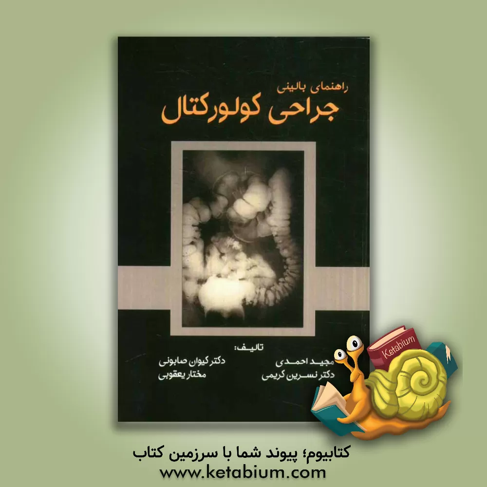 کتاب راهنمای بالینی جراحی کولورکتال اثر مجید احمدی