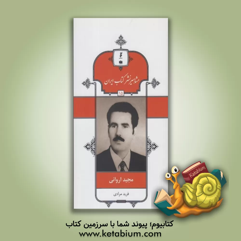 کتاب مجید اروانی اثر فرید مرادی