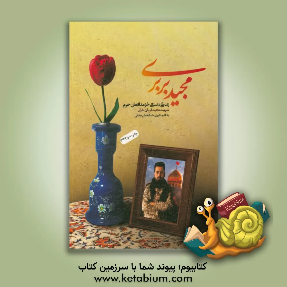 کتاب مجید بربری: زندگی داستانی حر مدافعان حرم شهید مجید قربانخانی اثر کبری خدابخش‌دهقی