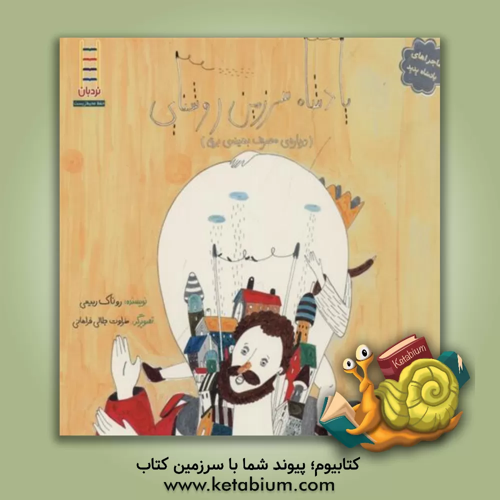 کتاب پادشاه سرزمین روشنایی (درباره ی مصرف بهینه ی برق) اثر طراوت جلالی‌فراهانی