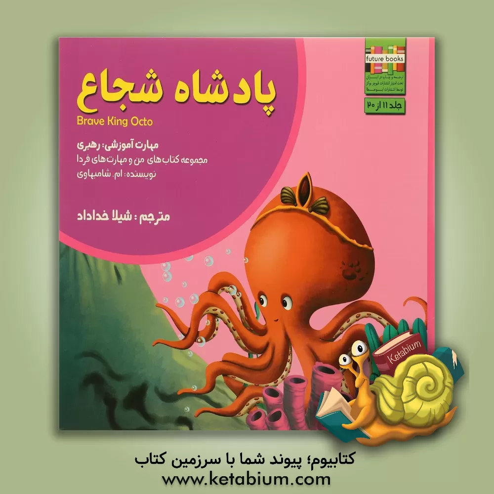 کتاب پادشاه شجاع: مهارت آموزشی: رهبری اثر ام. شامبهاوی