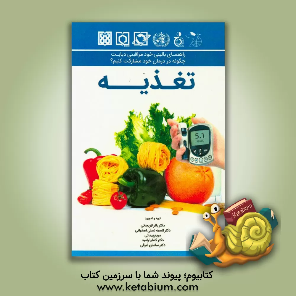 کتاب راهنمای بالینی خودمراقبتی دیابت: چگونه در درمان خود مشارکت کنیم؟ (تغذیه) اثر باقر لاریجانی