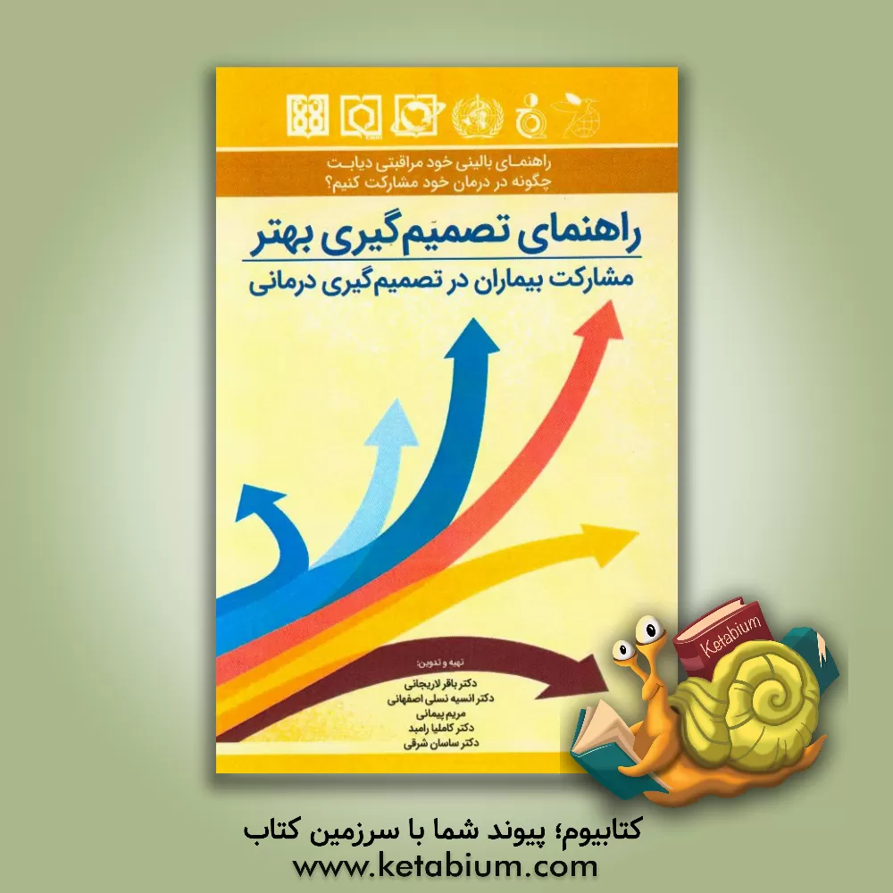 کتاب راهنمای بالینی خودمراقبتی دیابت: چگونه در درمان خود مشارکت کنیم؟: مشارکت بیماران در تصمیم گیری درمانی اثر باقر لاریجانی