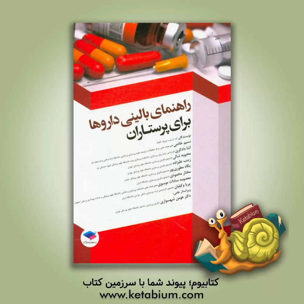 کتاب راهنمای بالینی داروها برای پرستاران اثر زینب علیزاده