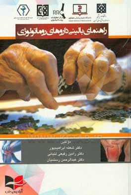 کتاب راهنمای بالینی داروهای روماتولوژی اثر عبدالرحمن رستمیان