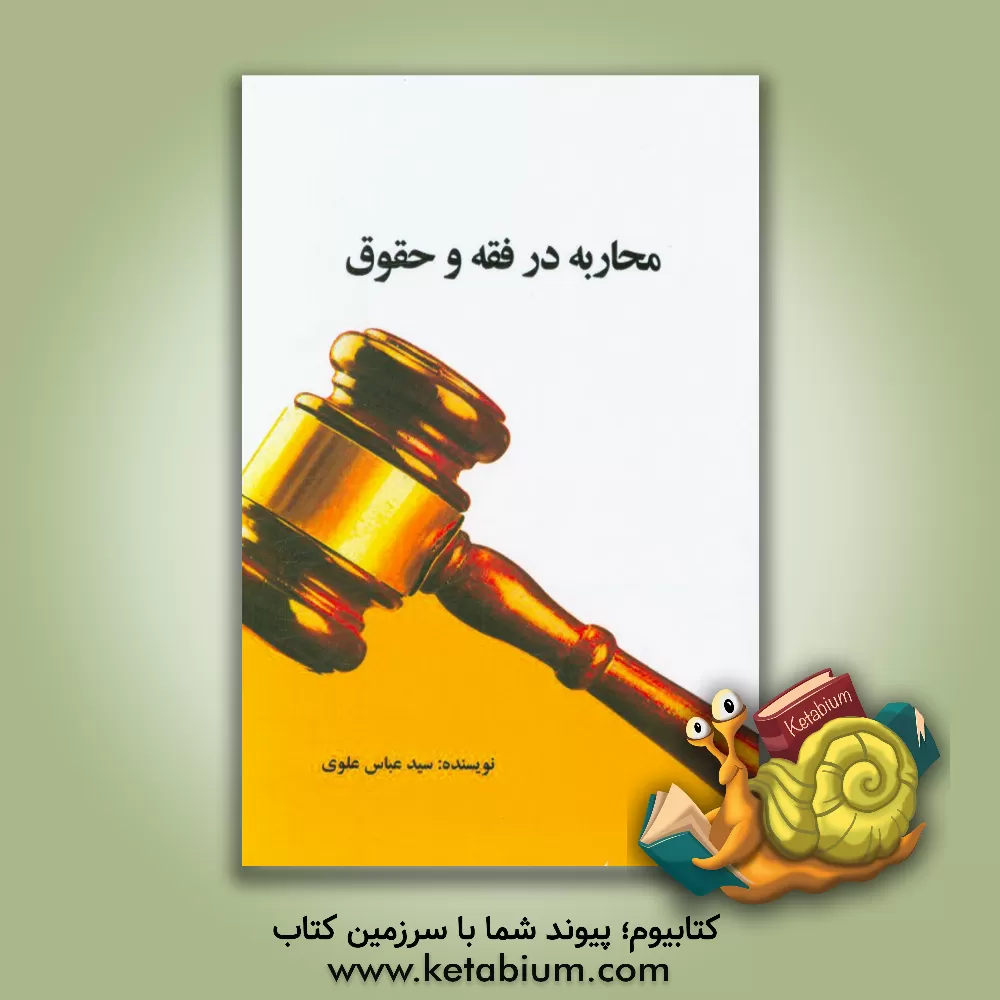 کتاب محاربه در فقه و حقوق اثر سیدعباس علوی