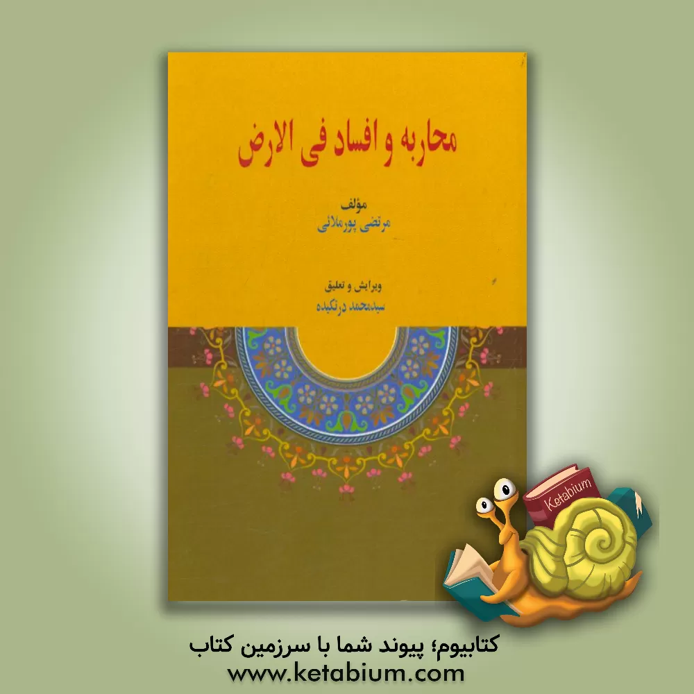 کتاب محاربه و افساد فی الارض اثر مرتضی پورملائی