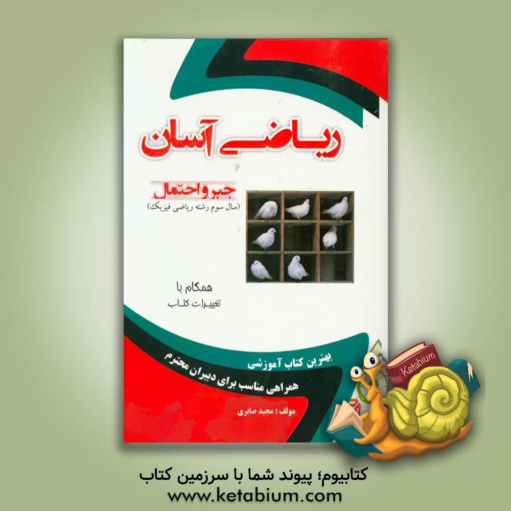 کتاب جبر و احتمال: ریاضی آسان سال سوم رشته ریاضی فیزیک |اثر مجید صابری