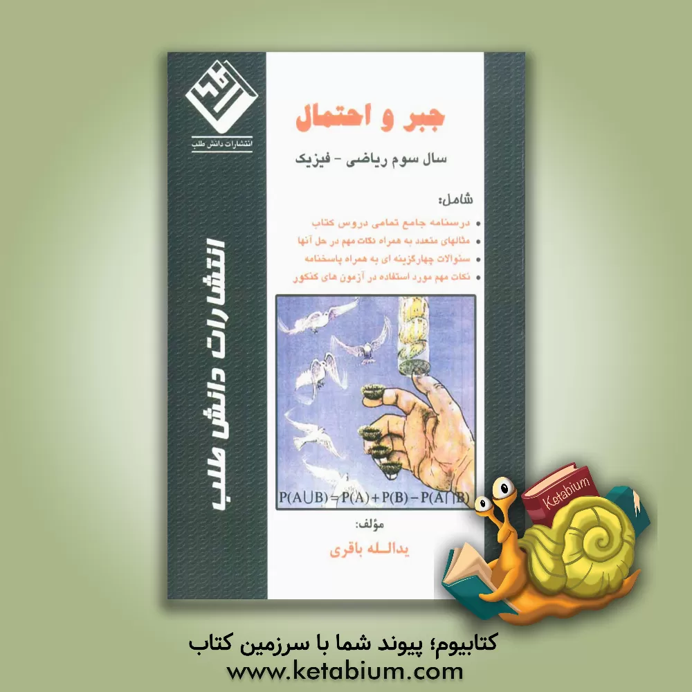 کتاب جبر و احتمال: سال سوم ریاضی - فیزیک شامل: درسنامه جامع تمامی دروس کتاب، مثالهای متعدد... اثر یدالله باقری