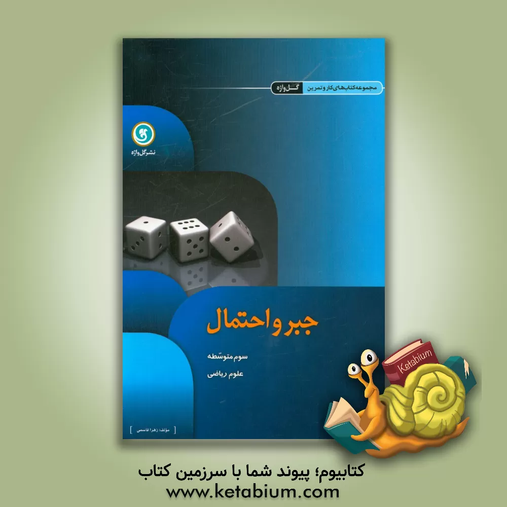 کتاب جبر و احتمال: سوم متوسطه علوم ریاضی |اثر زهرا قاسمی
