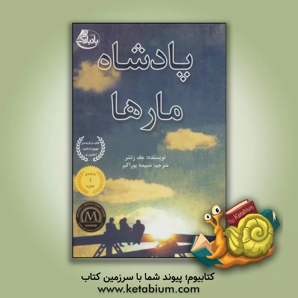 کتاب پادشاه مارها اثر جف زنتنر