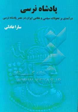 کتاب پادشاه نرسی: درآمدی بر تحولات سیاسی نظامی ایران ساسانی در عصر پادشاه نرسی اثر سارا عادلی