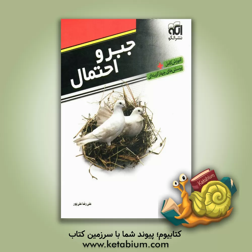 کتاب جبر و احتمال: قابل استفاده دانش آموزان سال سوم دبیرستان و داوطلبان کنکور دانشگاه ها اثر علیرضا علی‌پور