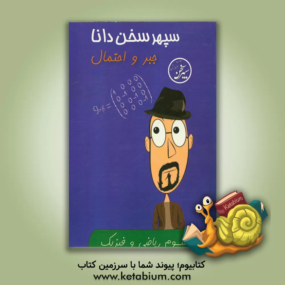 کتاب جبر و احتمالات سوم ریاضی |اثر فهیمه دهقانی فیروزآبادی