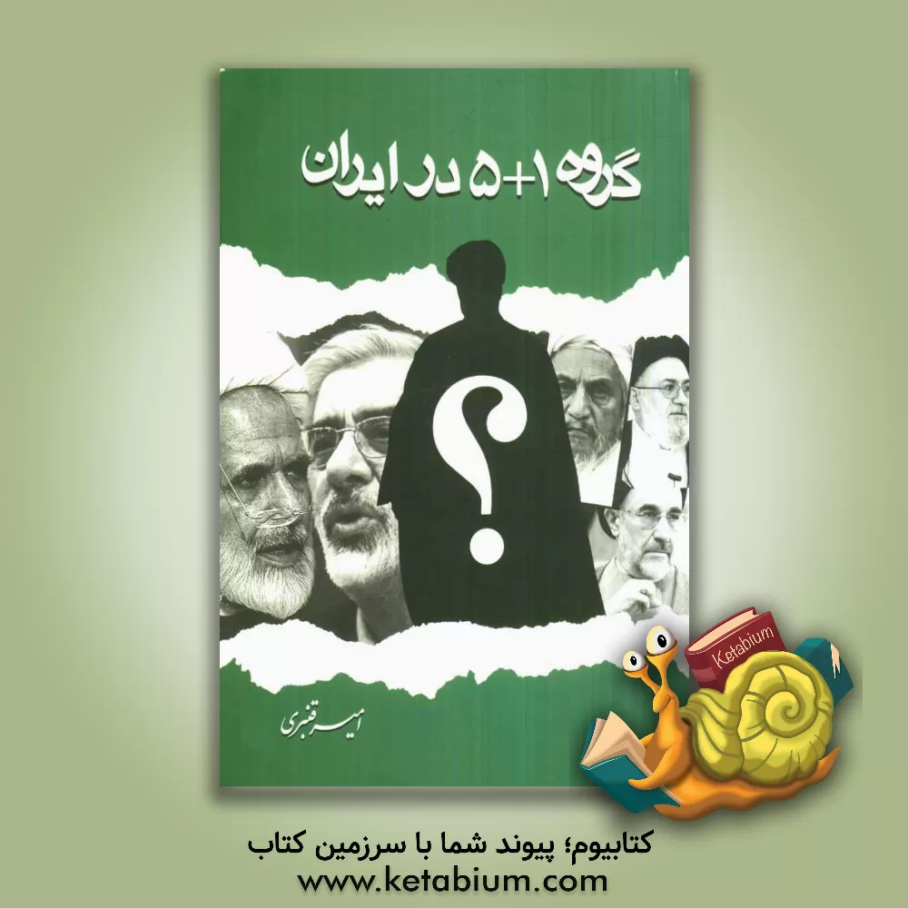 کتاب گروه 1+5 در ایران اثر امیر قنبری