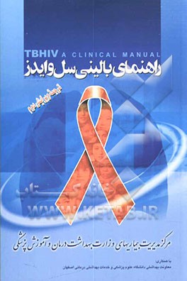 کتاب راهنمای بالینی سل و ایدز TB/HIV اثر آنتونی هریس