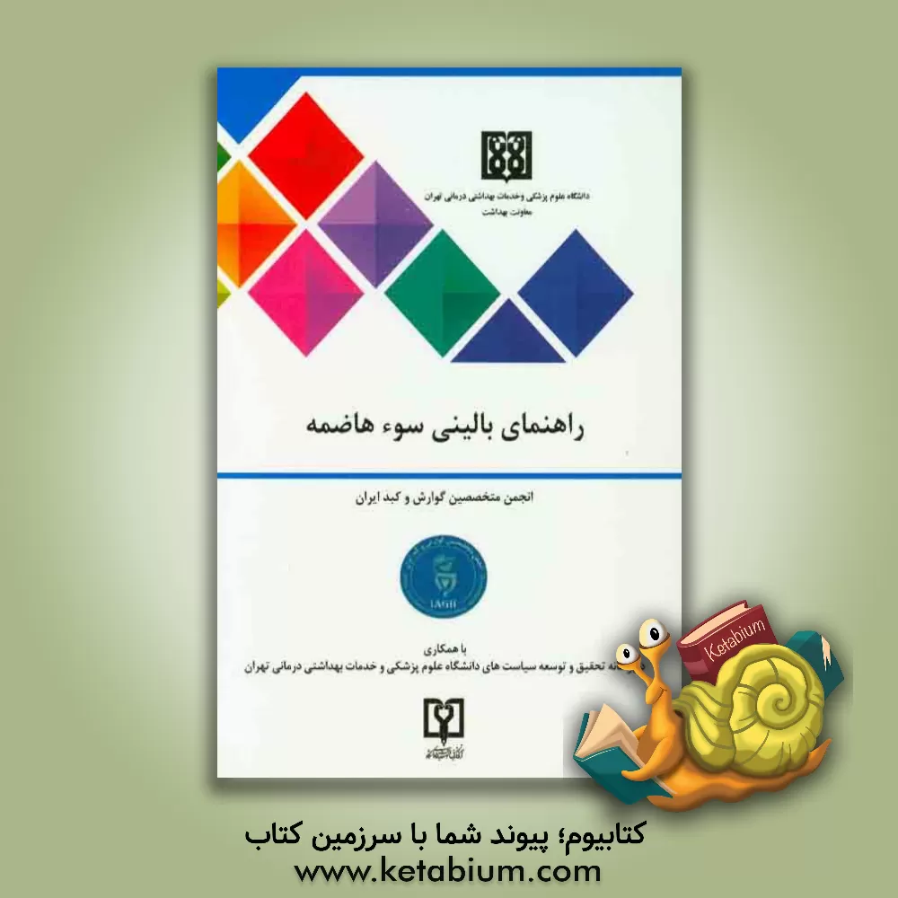 کتاب راهنمای بالینی سوء هاضمه اثر دبیرخانه تحقیق و توسعه سیاستهای دانشگاه