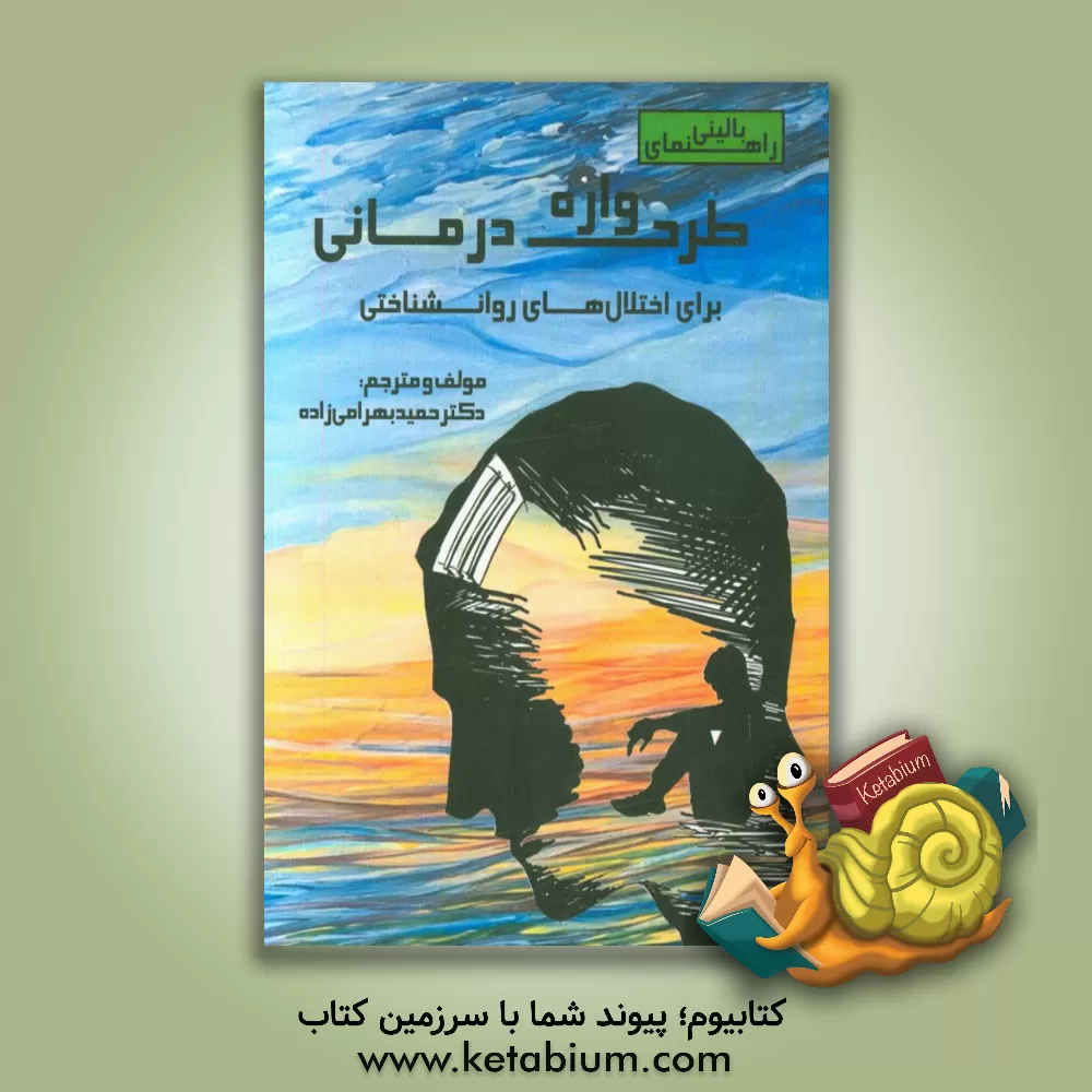 کتاب راهنمای بالینی طرح واره درمانی برای اختلال های روان شناختی اثر حمید بهرامی‌زاده