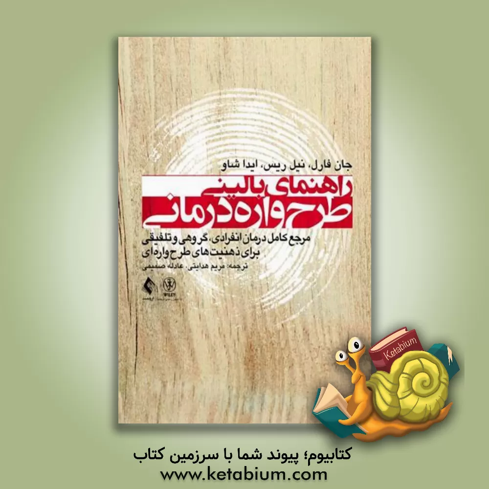 کتاب راهنمای بالینی طرح واره درمانی: مرجع کامل درمان انفرادی، گروهی و تلفیقی برای ذهنیت های طرح واره ای اثر آیدا شاو