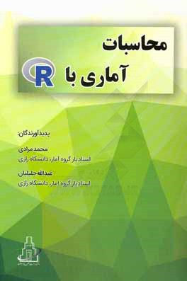 کتاب محاسبات آماری با R اثر محمد مرادی